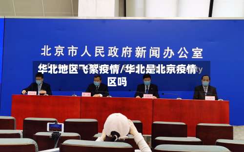 华北地区飞絮疫情/华北是北京疫情区吗-第1张图片