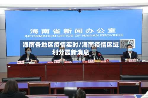 海南各地区疫情实时/海南疫情区域划分最新消息-第1张图片