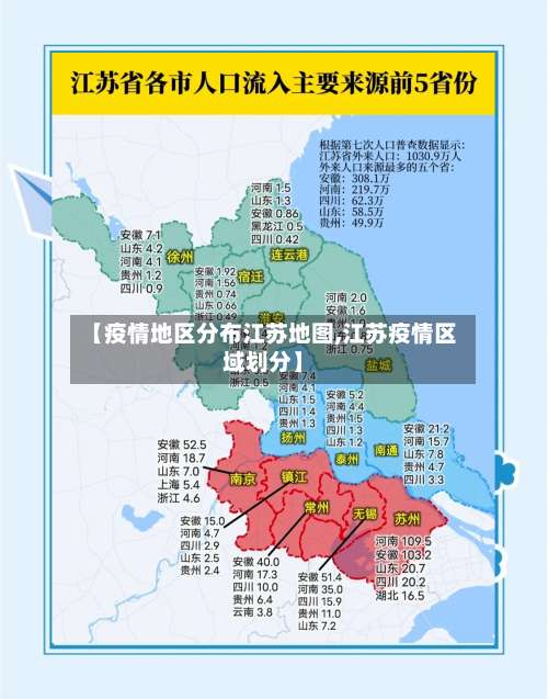 【疫情地区分布江苏地图,江苏疫情区域划分】-第1张图片