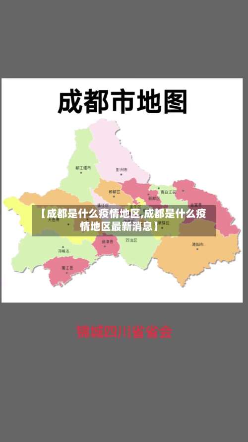 【成都是什么疫情地区,成都是什么疫情地区最新消息】-第3张图片