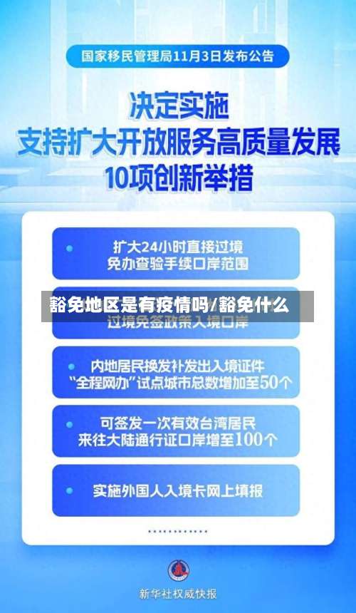 豁免地区是有疫情吗/豁免什么-第1张图片