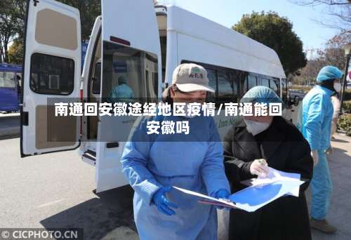 南通回安徽途经地区疫情/南通能回安徽吗-第1张图片