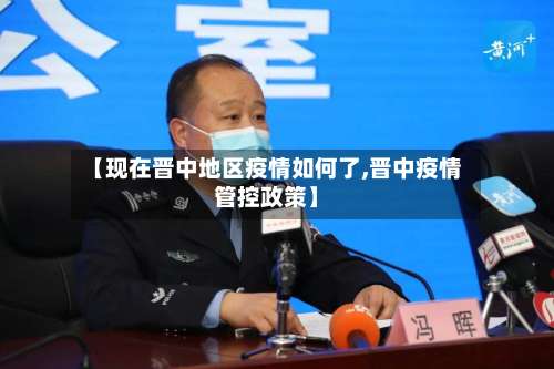 【现在晋中地区疫情如何了,晋中疫情管控政策】-第2张图片