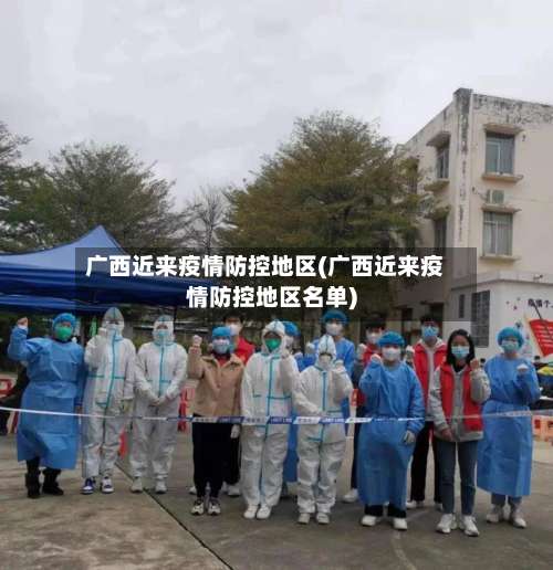 广西近来疫情防控地区(广西近来疫情防控地区名单)-第2张图片