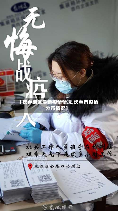 【长春地区最新疫情情况,长春市疫情分布情况】-第1张图片