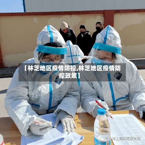 【林芝地区疫情防控,林芝地区疫情防控政策】-第1张图片