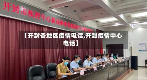 【开封各地区疫情电话,开封疫情中心电话】-第2张图片