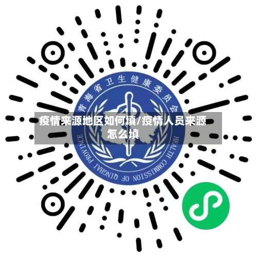 疫情来源地区如何填/疫情人员来源怎么填-第3张图片