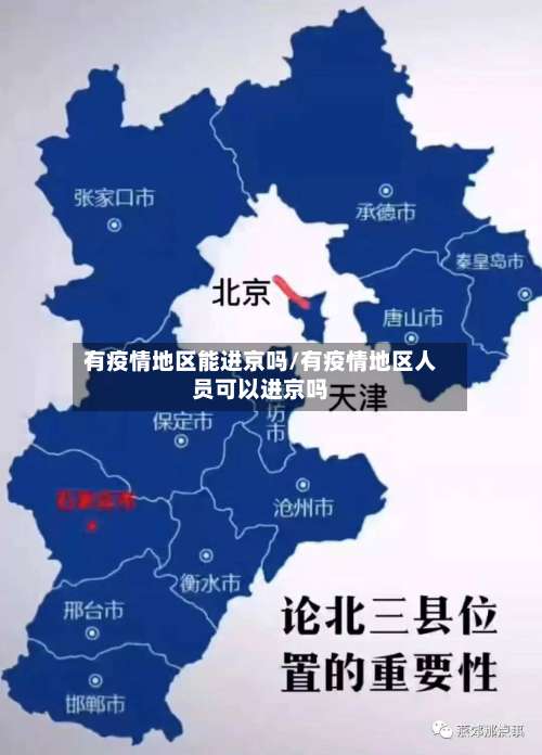 有疫情地区能进京吗/有疫情地区人员可以进京吗-第3张图片