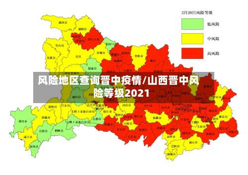 风险地区查询晋中疫情/山西晋中风险等级2021-第1张图片