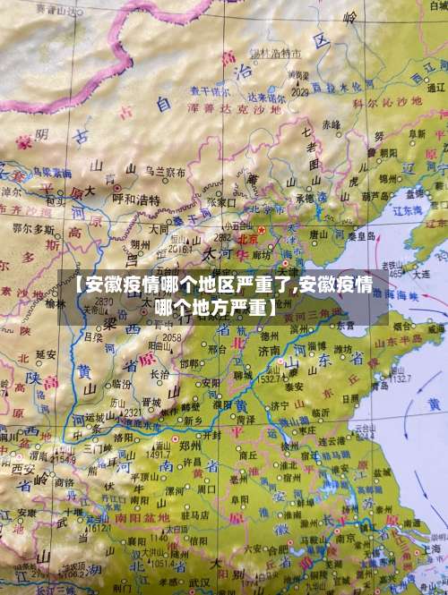 【安徽疫情哪个地区严重了,安徽疫情哪个地方严重】-第2张图片