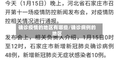 确诊疫情的地区有哪些/确诊病例的地区-第1张图片