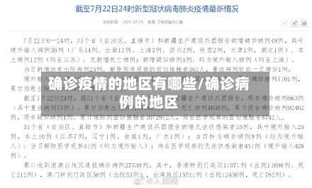 确诊疫情的地区有哪些/确诊病例的地区-第2张图片