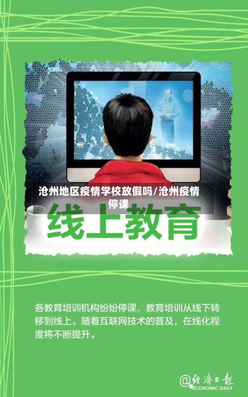 沧州地区疫情学校放假吗/沧州疫情停课-第2张图片
