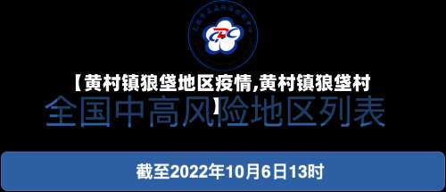 【黄村镇狼垡地区疫情,黄村镇狼垡村】-第1张图片