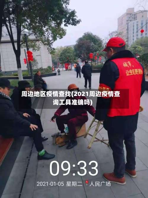 周边地区疫情查找(2021周边疫情查询工具准确吗)-第1张图片