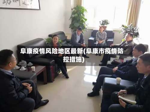 阜康疫情风险地区最新(阜康市疫情防控措施)-第1张图片