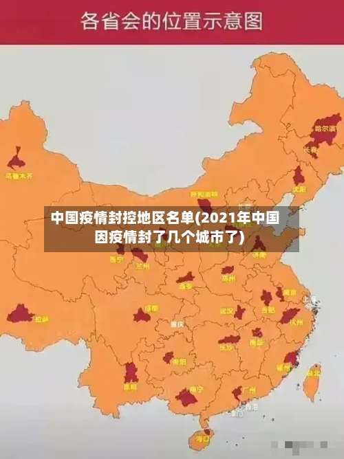 中国疫情封控地区名单(2021年中国因疫情封了几个城市了)-第1张图片
