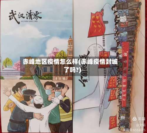 赤峰地区疫情怎么样(赤峰疫情封城了吗?)-第3张图片