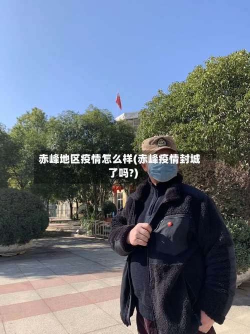 赤峰地区疫情怎么样(赤峰疫情封城了吗?)-第1张图片
