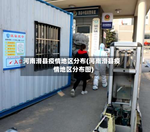 河南滑县疫情地区分布(河南滑县疫情地区分布图)-第2张图片