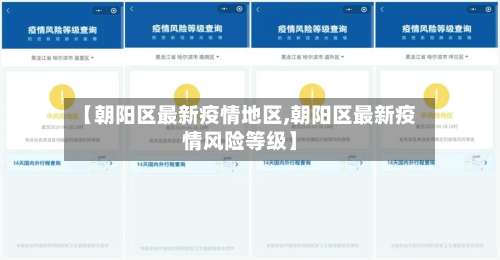 【朝阳区最新疫情地区,朝阳区最新疫情风险等级】-第1张图片