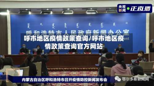 呼市地区疫情政策查询/呼市地区疫情政策查询官方网站-第2张图片