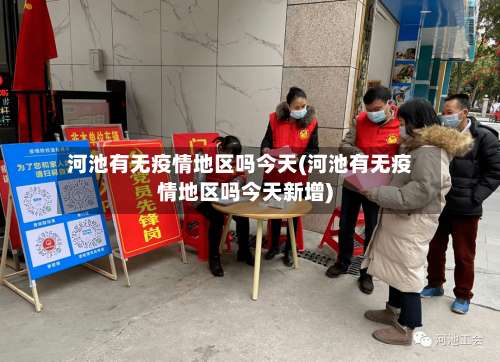 河池有无疫情地区吗今天(河池有无疫情地区吗今天新增)-第1张图片