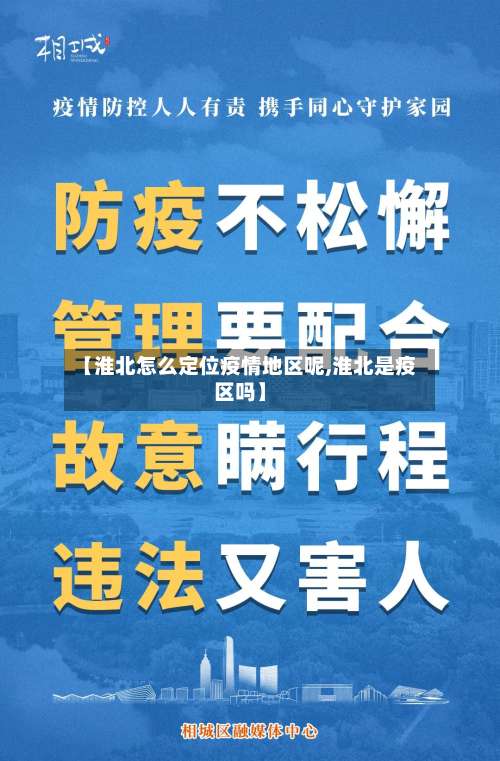 【淮北怎么定位疫情地区呢,淮北是疫区吗】-第2张图片