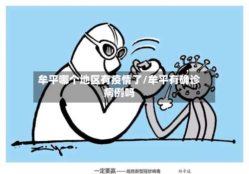 牟平哪个地区有疫情了/牟平有确诊病例吗-第1张图片