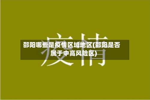 邵阳哪些是疫情区域地区(邵阳是否属于中高风险区)-第1张图片