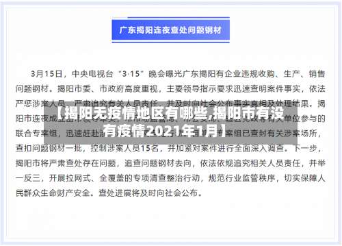 【揭阳无疫情地区有哪些,揭阳市有没有疫情2021年1月】-第2张图片
