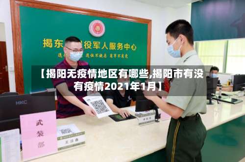 【揭阳无疫情地区有哪些,揭阳市有没有疫情2021年1月】-第1张图片