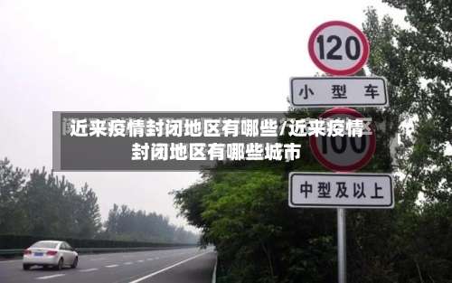 近来疫情封闭地区有哪些/近来疫情封闭地区有哪些城市-第1张图片