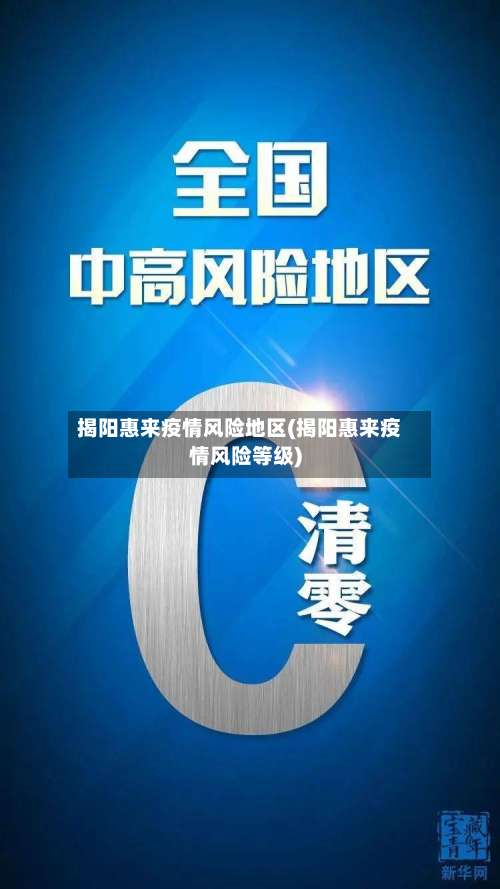 揭阳惠来疫情风险地区(揭阳惠来疫情风险等级)-第1张图片
