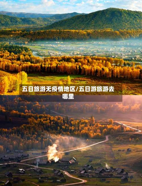 五日旅游无疫情地区/五日游旅游去哪里-第1张图片