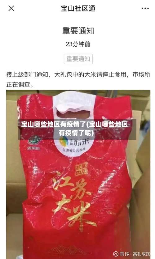 宝山哪些地区有疫情了(宝山哪些地区有疫情了呢)-第1张图片