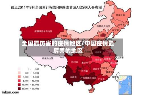 全国最历害的疫情地区/中国疫情最厉害的地区-第2张图片