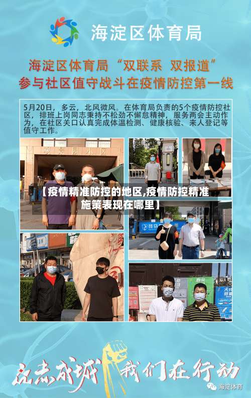【疫情精准防控的地区,疫情防控精准施策表现在哪里】-第1张图片