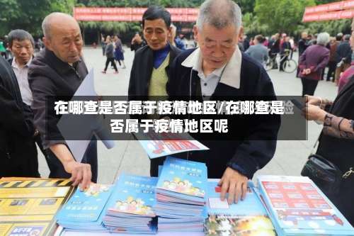 在哪查是否属于疫情地区/在哪查是否属于疫情地区呢-第2张图片