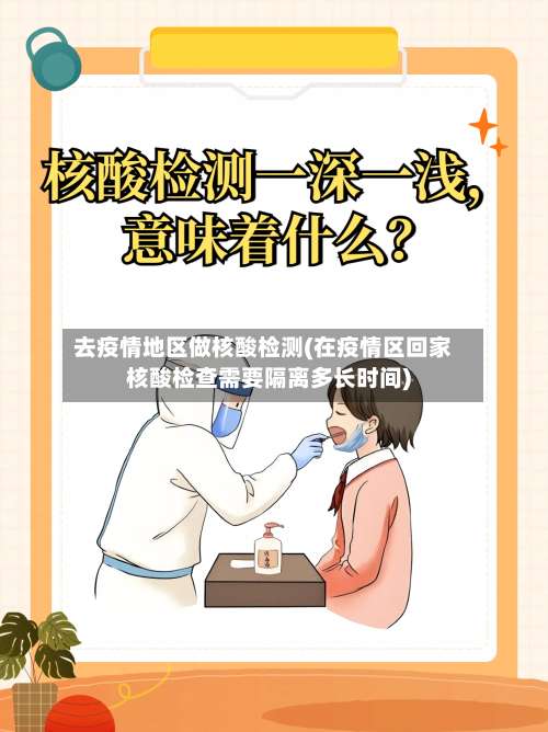 去疫情地区做核酸检测(在疫情区回家核酸检查需要隔离多长时间)-第2张图片