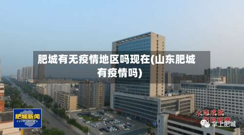 肥城有无疫情地区吗现在(山东肥城有疫情吗)-第2张图片