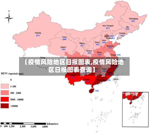 【疫情风险地区日报图表,疫情风险地区日报图表查询】-第2张图片