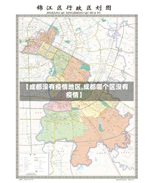 【成都没有疫情地区,成都哪个区没有疫情】-第3张图片