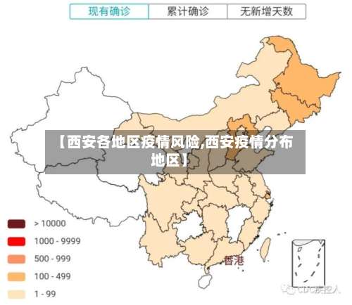 【西安各地区疫情风险,西安疫情分布地区】-第1张图片
