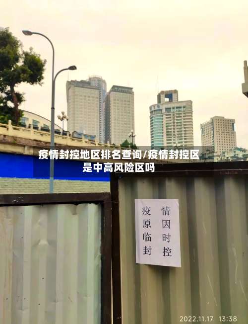 疫情封控地区排名查询/疫情封控区是中高风险区吗-第1张图片