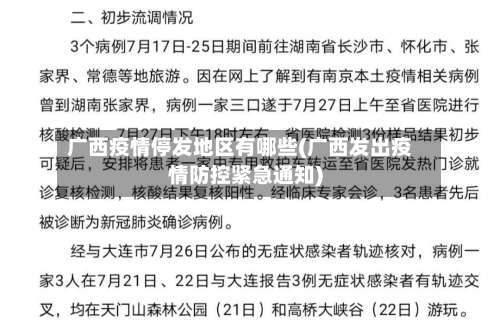 广西疫情停发地区有哪些(广西发出疫情防控紧急通知)-第2张图片