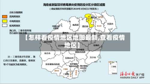 【怎样看疫情地区地图最新,查看疫情地区】-第2张图片