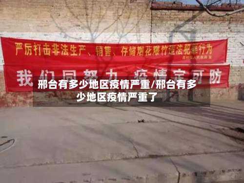 邢台有多少地区疫情严重/邢台有多少地区疫情严重了-第2张图片