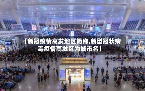【新冠疫情高发地区简称,新型冠状病毒疫情高发区为城市名】-第1张图片